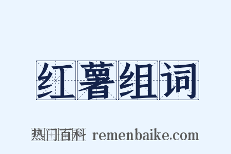 红薯组词是什么意思的图片